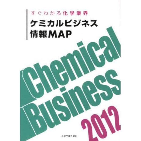 ケミカルビジネス情報ＭＡＰ　すぐわかる化学業界　２０１２