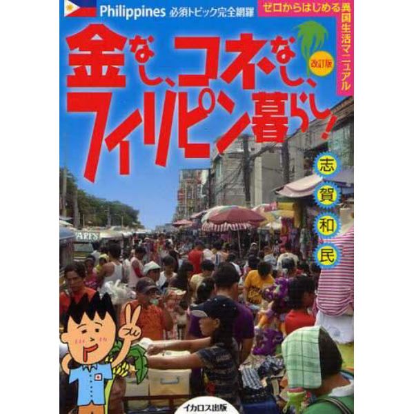 金なし、コネなし、フィリピン暮らし！　必須トピック完全網羅　ゼロからはじめる異国生活マニュアル