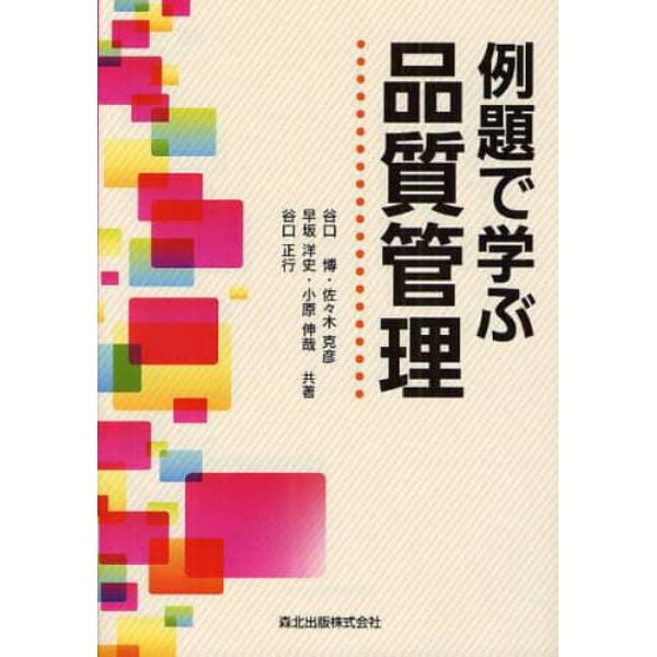 例題で学ぶ品質管理