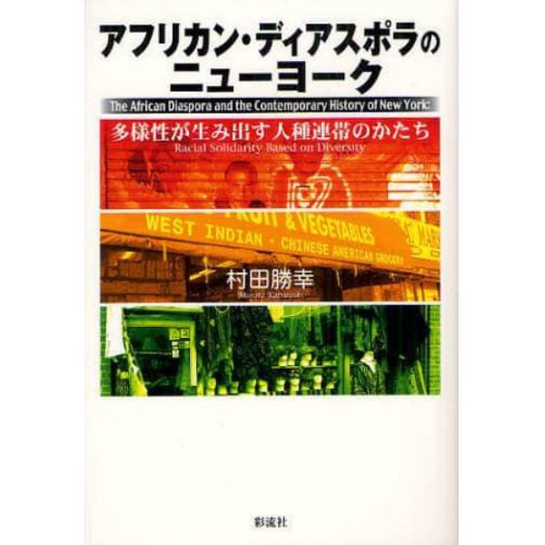 アフリカン・ディアスポラのニューヨーク　多様性が生み出す人種連帯のかたち