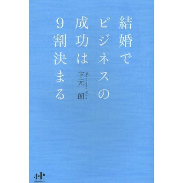 結婚でビジネスの成功は９割決まる