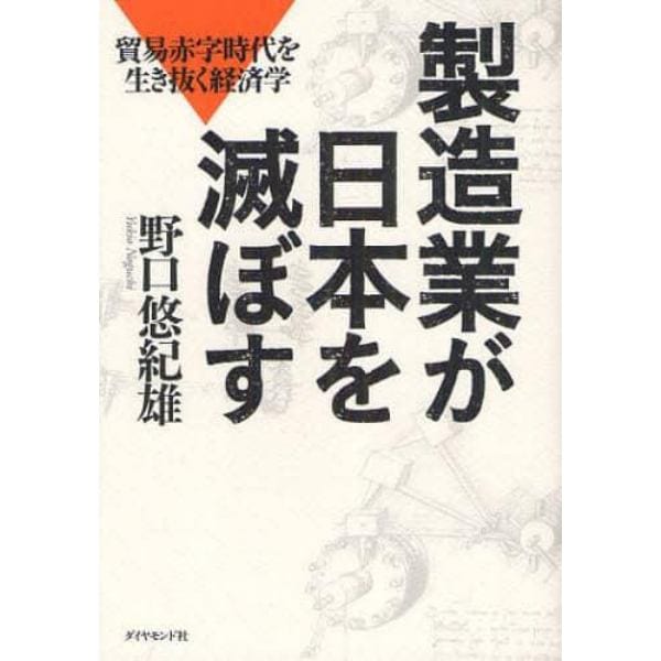 製造業が日本を滅ぼす　貿易赤字時代を生き抜く経済学