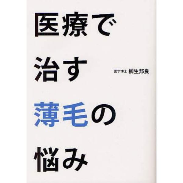 医療で治す薄毛の悩み