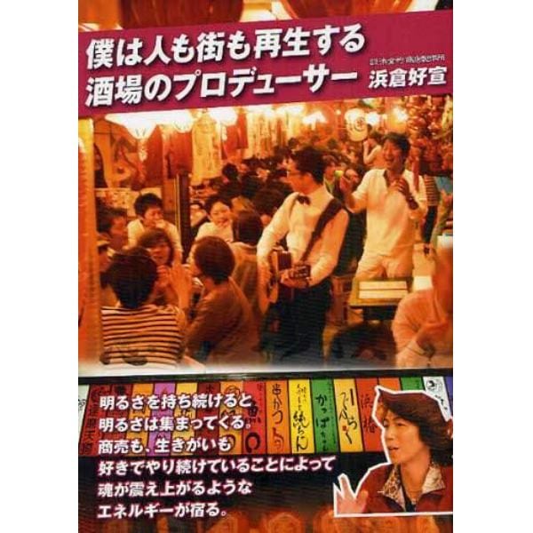 僕は人も街も再生する酒場のプロデューサー