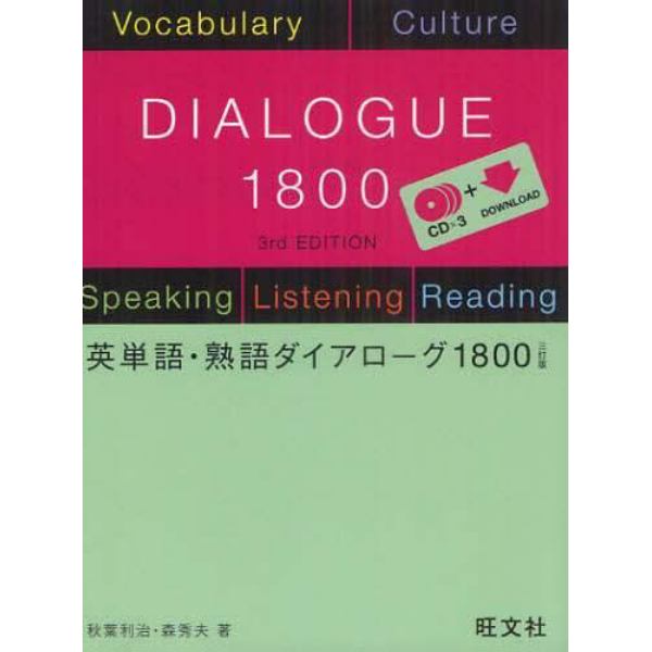 英単語・熟語ダイアローグ１８００