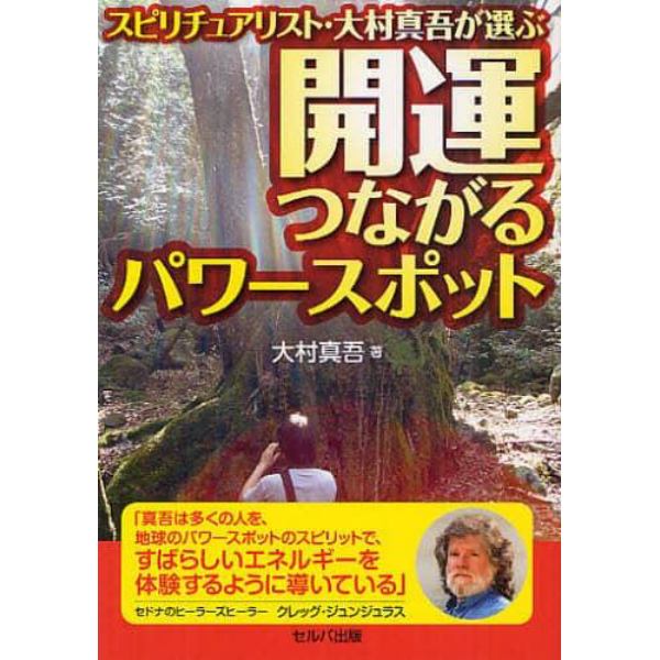 開運つながるパワースポット　スピリチュアリスト・大村真吾が選ぶ