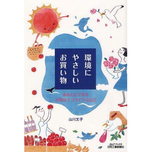 環境にやさしいお買い物　あなたもできるお得なエコライフ「日記」