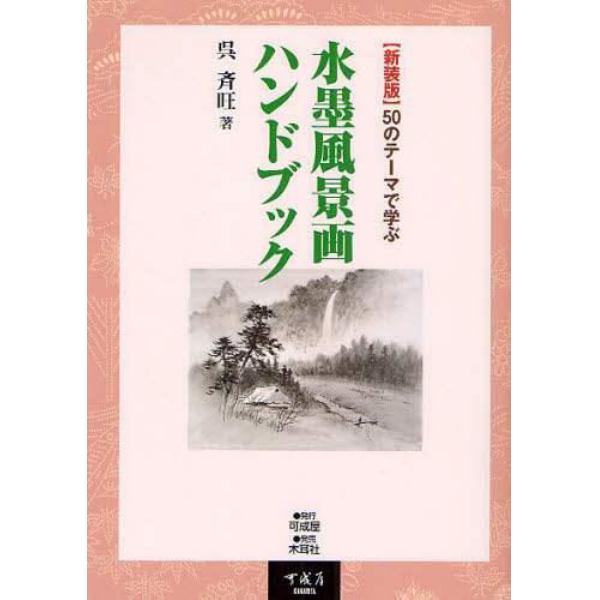 水墨風景画ハンドブック　５０のテーマで学ぶ　新装版