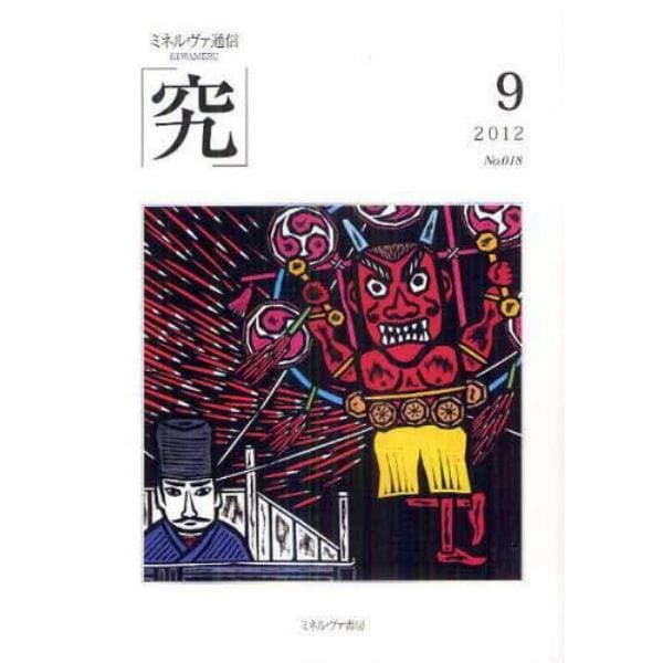 究　ミネルヴァ通信　Ｎｏ．０１８（２０１２年９月号）