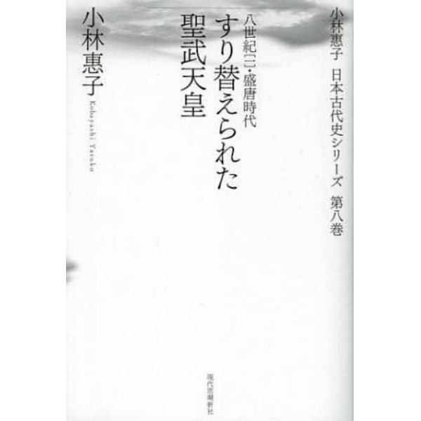小林惠子日本古代史シリーズ　第８巻