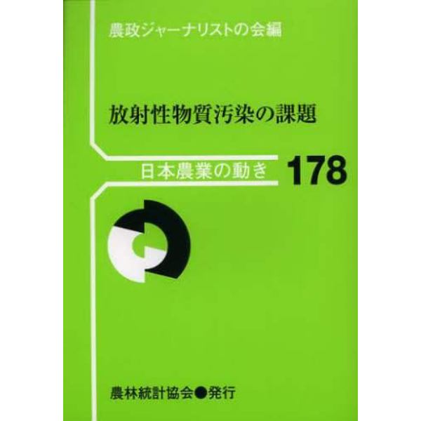 放射性物質汚染の課題