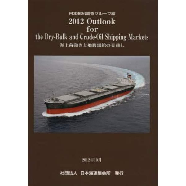 Ｏｕｔｌｏｏｋ　ｆｏｒ　ｔｈｅ　Ｄｒｙ‐Ｂｕｌｋ　ａｎｄ　Ｃｒｕｄｅ‐Ｏｉｌ　Ｓｈｉｐｐｉｎｇ　Ｍａｒｋｅｔｓ　海上荷動きと船腹需給の見通し　２０１２