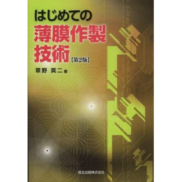 はじめての薄膜作製技術