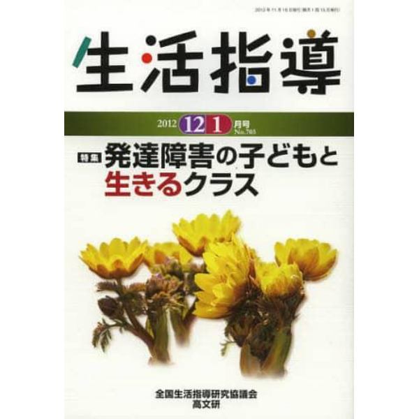 生活指導　Ｎｏ．７０５（２０１２－１２／１月号）