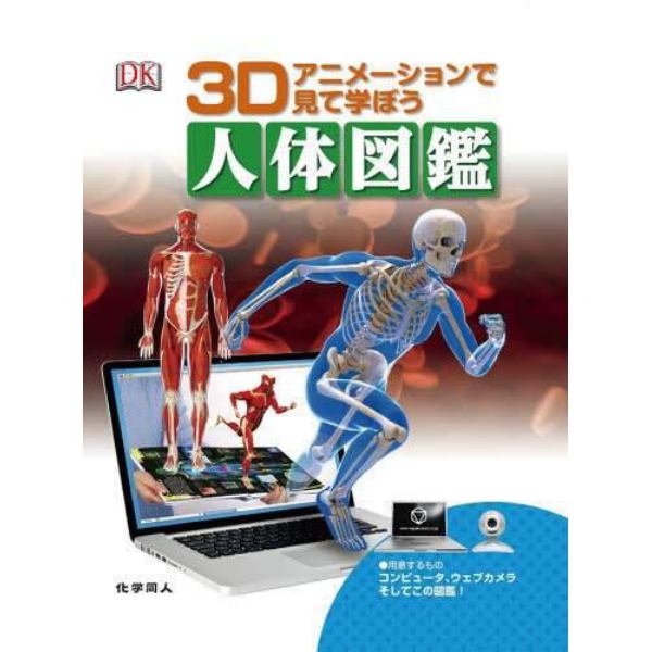 人体図鑑　３Ｄアニメーションで見て学ぼう