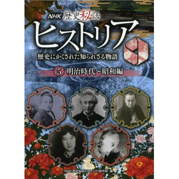 ＮＨＫ歴史秘話ヒストリア　歴史にかくされた知られざる物語　５