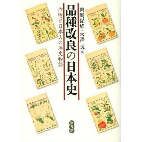品種改良の日本史　作物と日本人の歴史物語