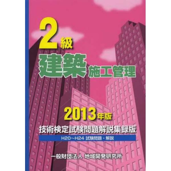 ２級建築施工管理技術検定試験問題解説集録版　２０１３年版