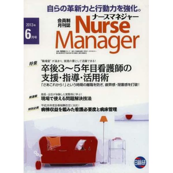 月刊ナースマネジャー　第１５巻第４号（２０１３－６月号）