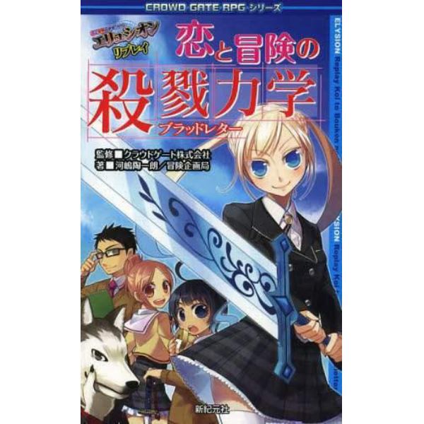 恋と冒険の殺戮力学（ブラッドレター）　エリュシオンリプレイ