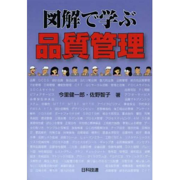 図解で学ぶ品質管理