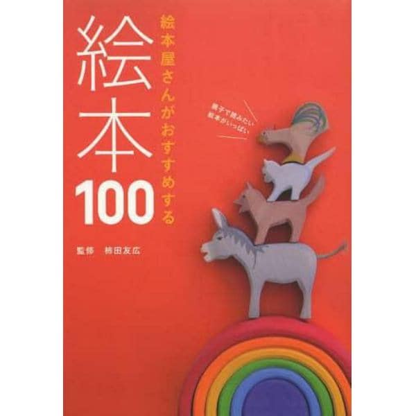 絵本屋さんがおすすめする絵本１００