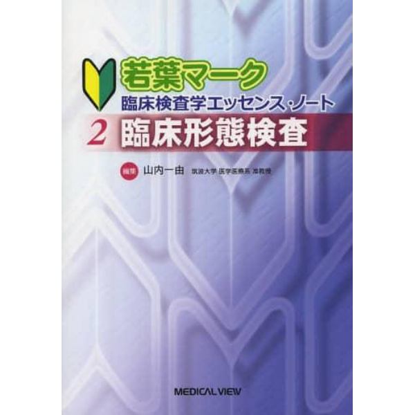 若葉マーク臨床検査学エッセンス・ノート　２