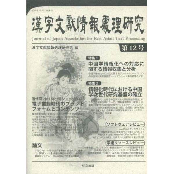 漢字文献情報処理研究　　１２