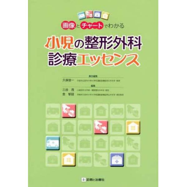 画像とチャートでわかる小児の整形外科診療エッセンス