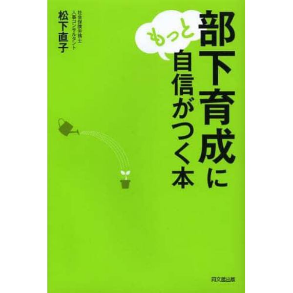 部下育成にもっと自信がつく本