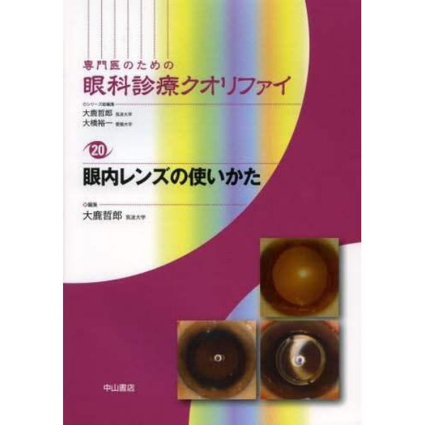 専門医のための眼科診療クオリファイ　２０