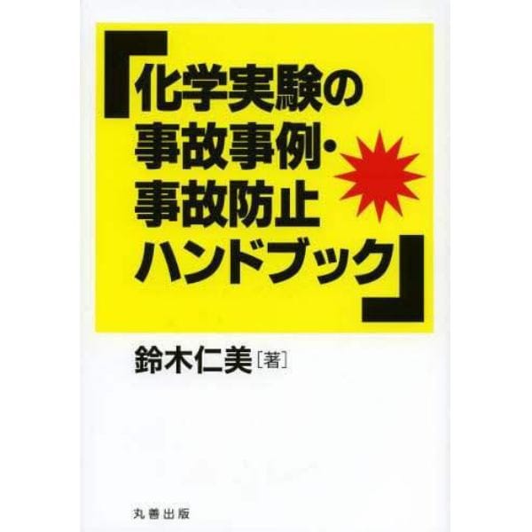 化学実験の事故事例・事故防止ハンドブック