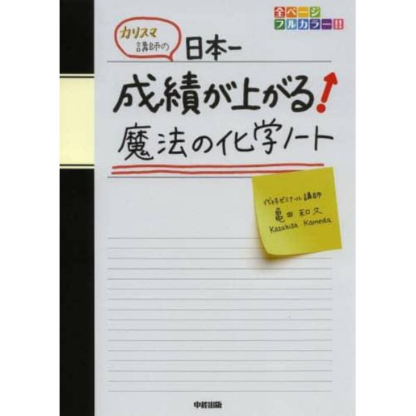 カリスマ講師の日本一成績が上がる魔法の化学ノート