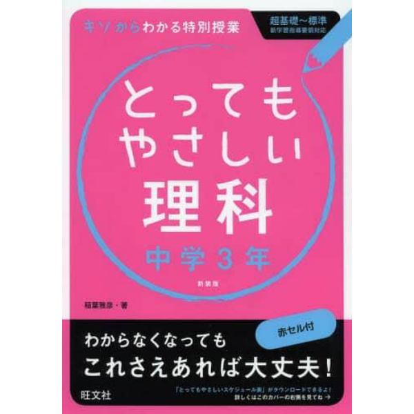 とってもやさしい理科　基礎からわかる特別授業　中学３年　新装版