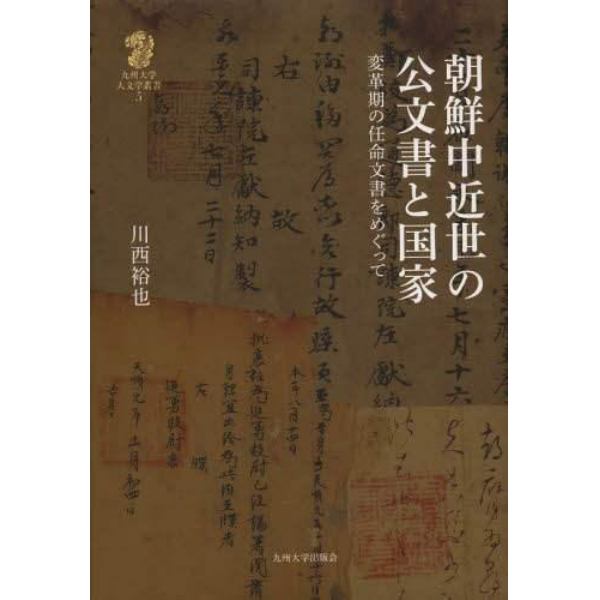 朝鮮中近世の公文書と国家　変革期の任命文書をめぐって