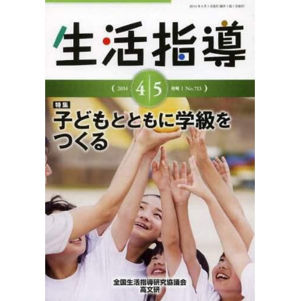 生活指導　Ｎｏ．７１３（２０１４－４／５月号）