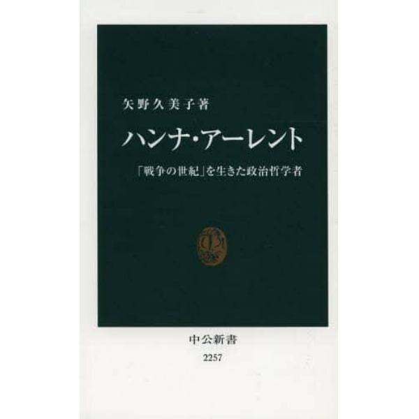 ハンナ・アーレント　「戦争の世紀」を生きた政治哲学者