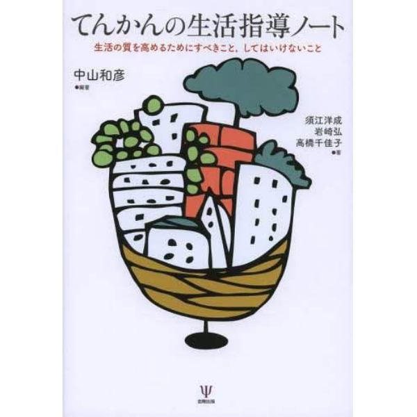 てんかんの生活指導ノート　生活の質を高めるためにすべきこと，してはいけないこと