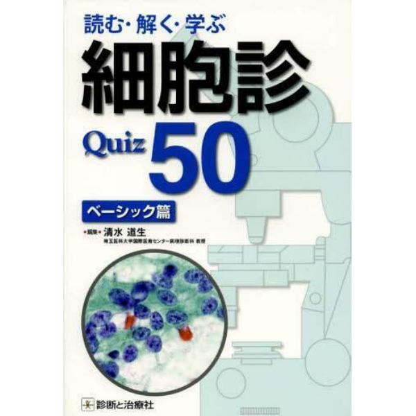 読む・解く・学ぶ細胞診Ｑｕｉｚ５０　ベーシック篇