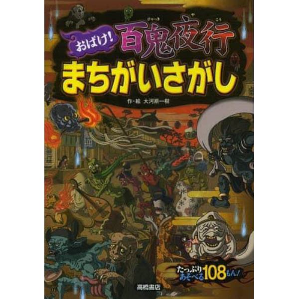 おばけ！百鬼夜行まちがいさがし