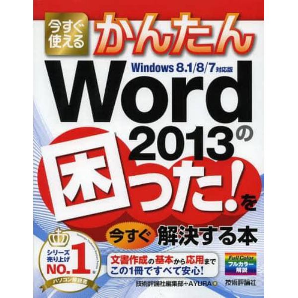 今すぐ使えるかんたんＷｏｒｄ　２０１３の困った！を今すぐ解決する本