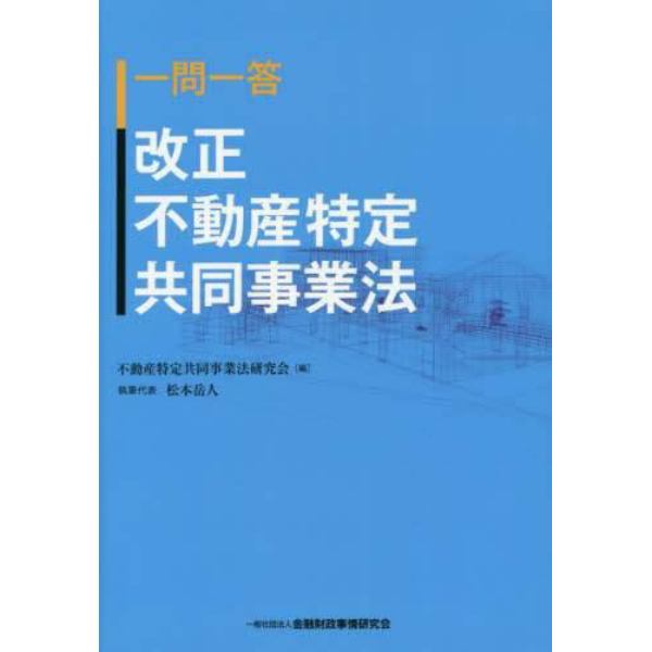 一問一答改正不動産特定共同事業法