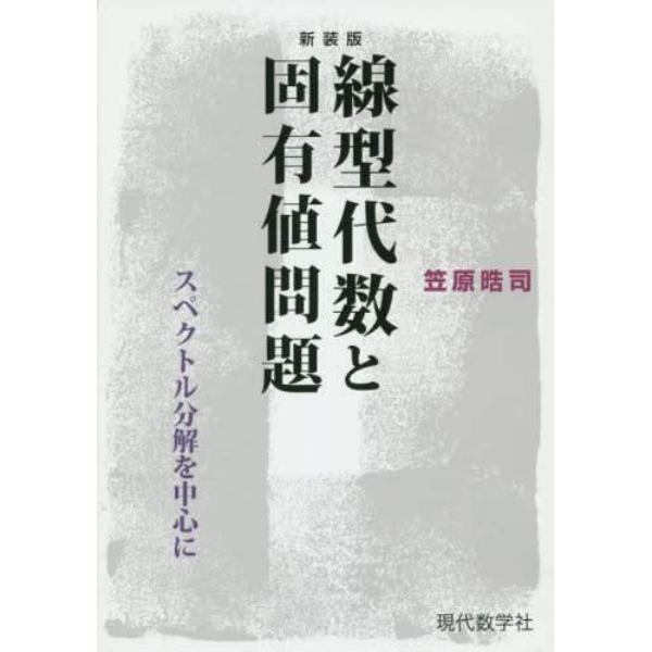 線型代数と固有値問題　スペクトル分解を中心に