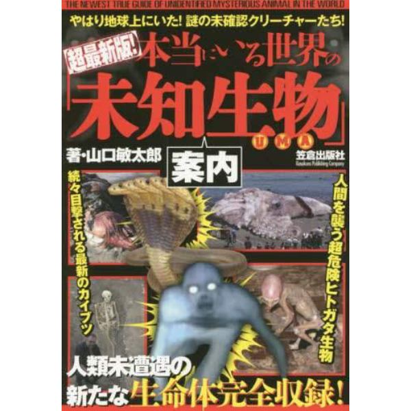 本当にいる世界の「未知生物」案内