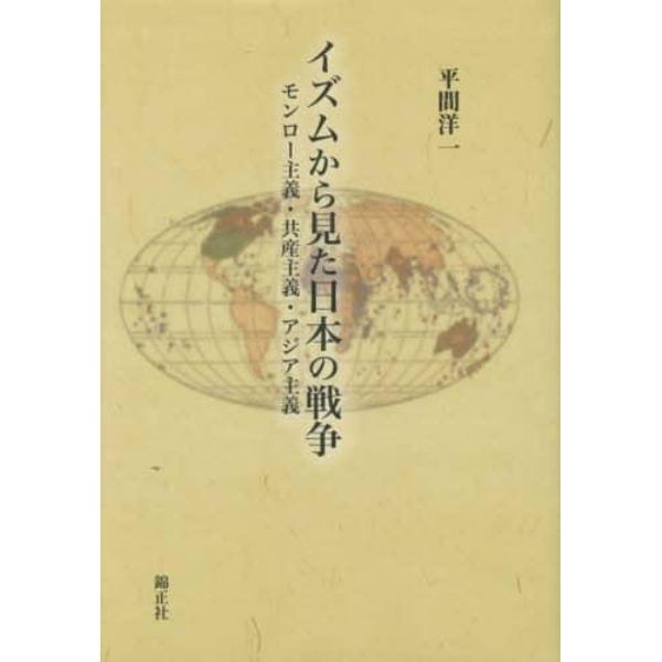 イズムから見た日本の戦争　モンロー主義・共産主義・アジア主義