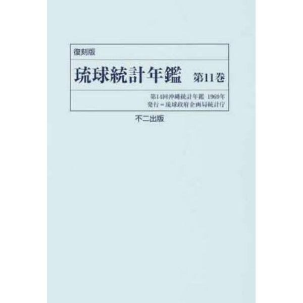 琉球統計年鑑　第１１巻　復刻版