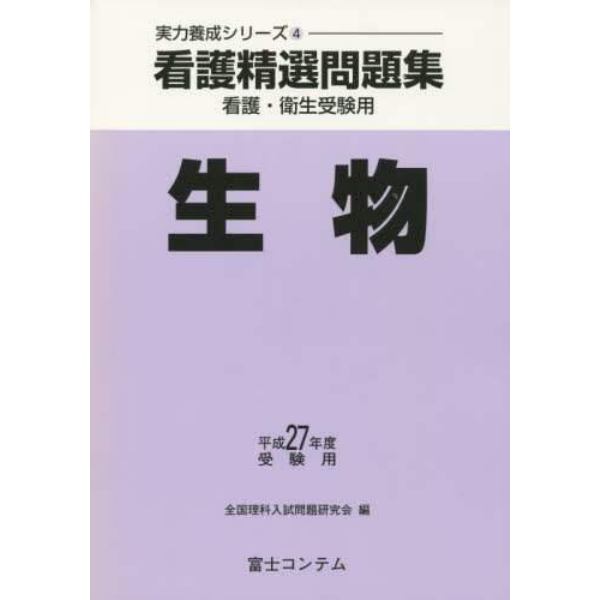 平２７　受験用　看護精選問題集　生物