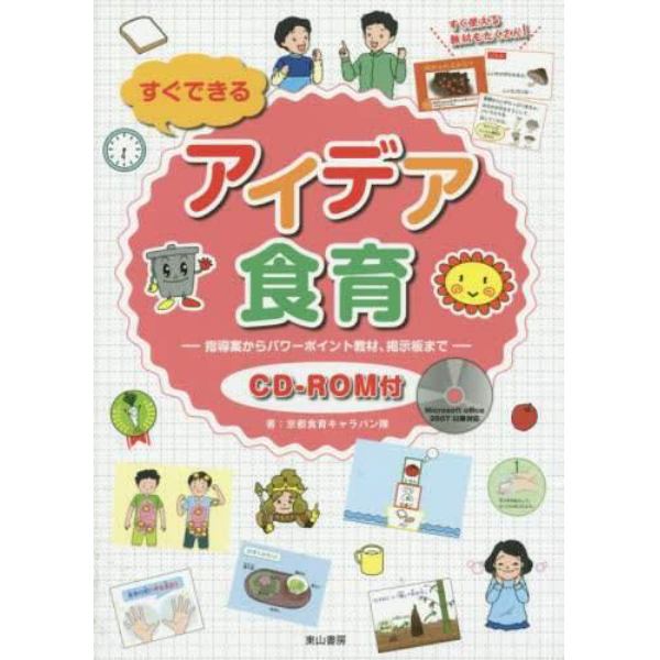 すぐできるアイデア食育　指導案からパワーポイント教材、掲示板まで