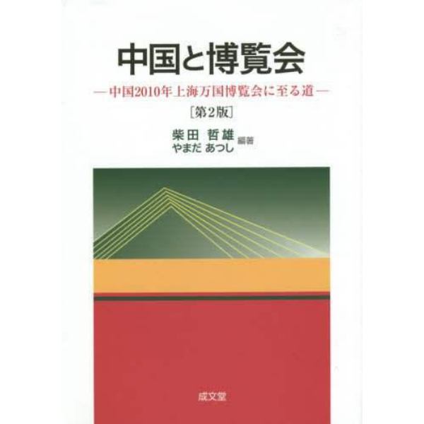 中国と博覧会　中国２０１０年上海万国博覧会に至る道
