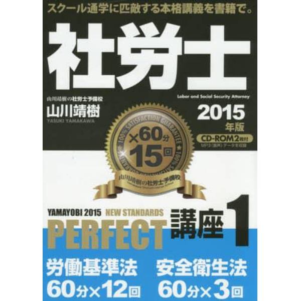 社労士試験ＰＥＲＦＥＣＴ講座　２０１５年版１